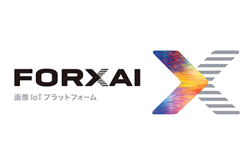 画像IoTプラットフォーム「FORXAI」サイトをリニューアル