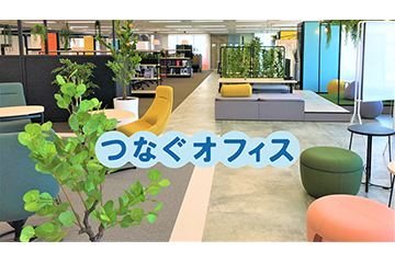 コニカミノルタジャパン、ニューノーマル時代の働き方を実現するオフィス「つなぐオフィス」をオープン