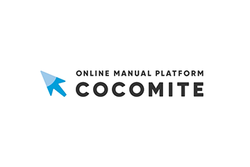 オンラインマニュアルサービス「COCOMITE」 セキュリティー機能強化で大規模かつ多様なシーンでの活用を実現