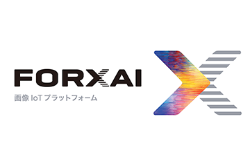 画像IoTプラットフォーム「FORXAI」サイトをリニューアル