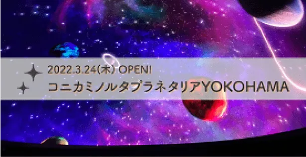 Rurubu OPEN in Yokohama! "KONICA MINOLTA PLANETARIA YOKOHAMA" 3'46